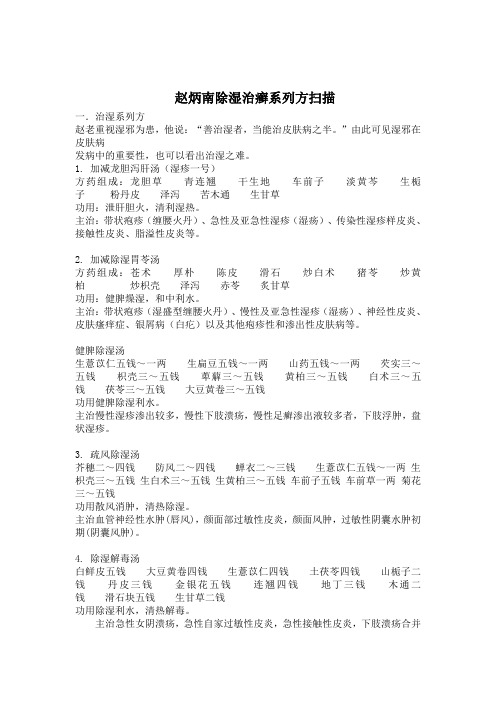 赵炳南除湿治癣系列方扫描