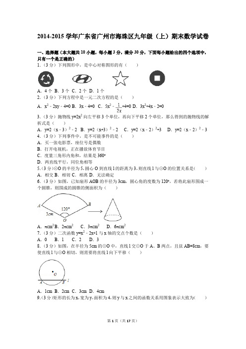 【试卷】2014-2015学年广东省广州市海珠区九年级(上)期末数学试卷