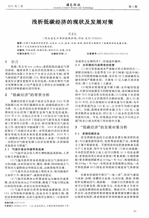 浅析低碳经济的现状及发展对策