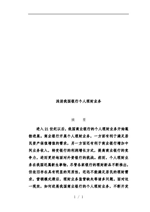 浅议我国银行个人理财业务
