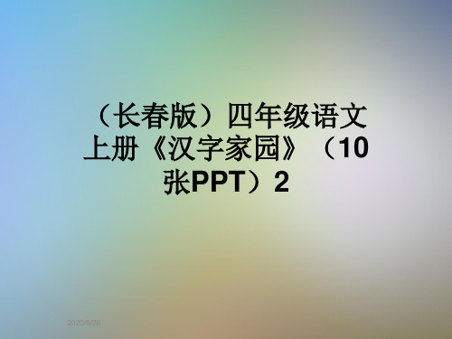 (长春版)四年级语文上册《汉字家园》(10张PPT)2