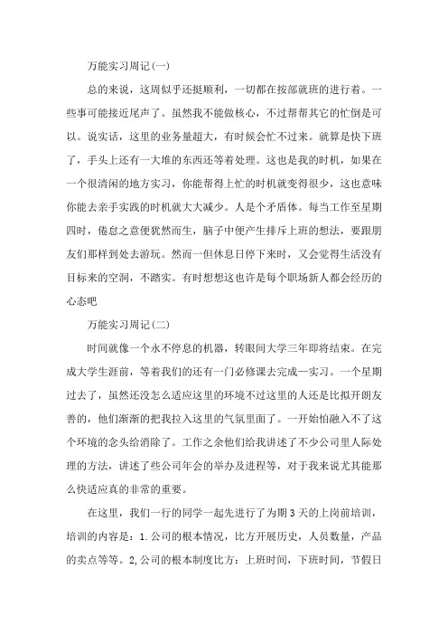 最新万能周记100篇通用