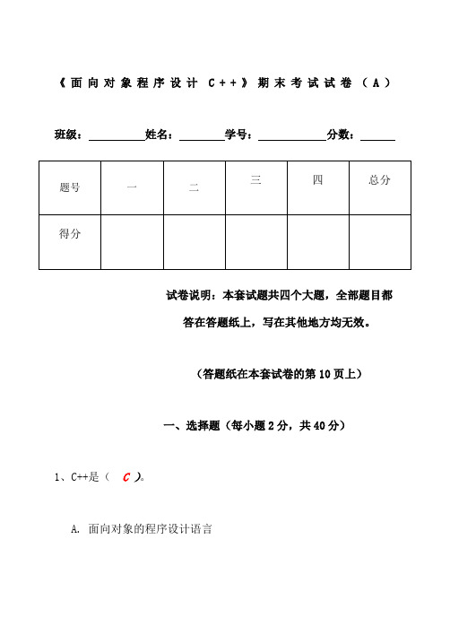 《面向对象程序设计C》期末试卷及标准答案