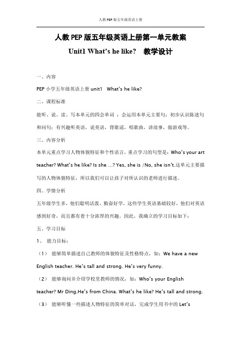 人教PEP版五年级英语上册《Unit1》精品教案教学设计小学优秀公开课
