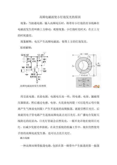 物理演示实验小灯泡在高频电磁波中发亮