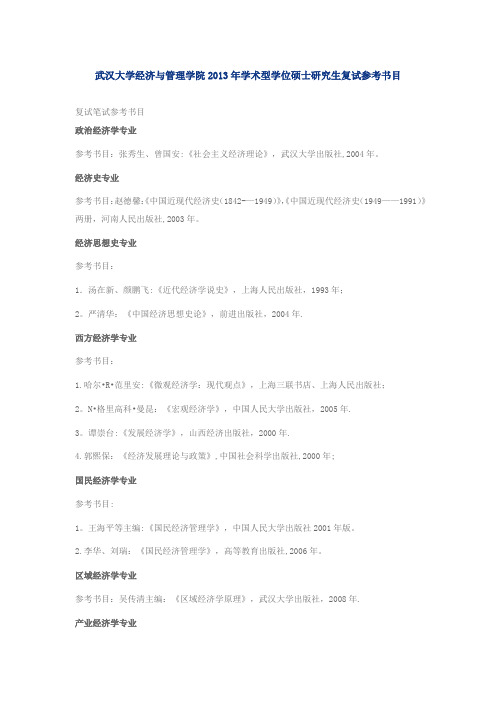 武汉大学经济与管理学院学术型学位硕士研究生复试参考书目【范本模板】