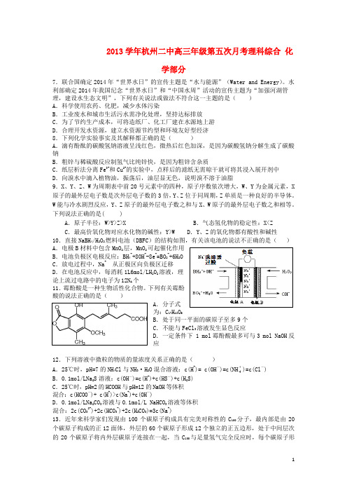 浙江省杭州二中高三理综(化学部分)第五次(3月)月考试题新人教版