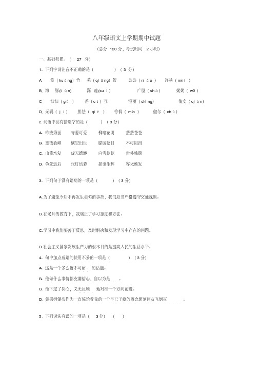2020年八年级语文上学期期中试题(语文版)含答案