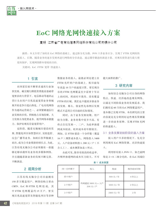 EoC网络光网快速接入方案