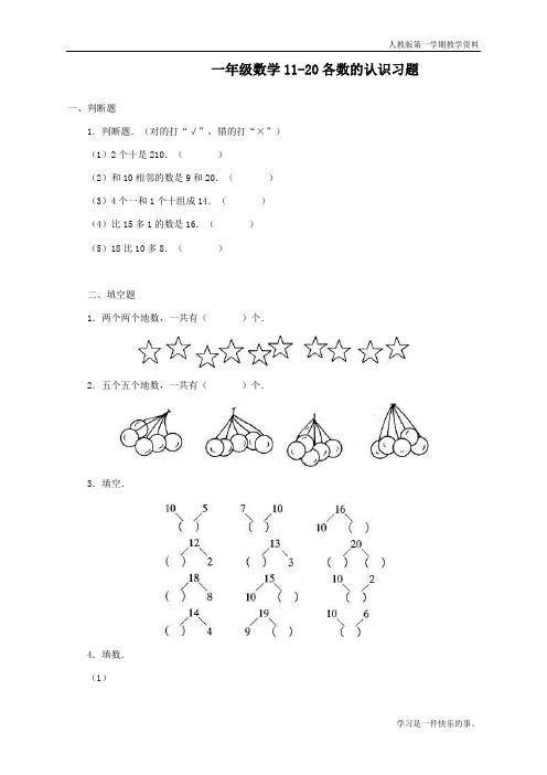 最新人教版一年级数学上册《11-20各数的认识》同步练习题