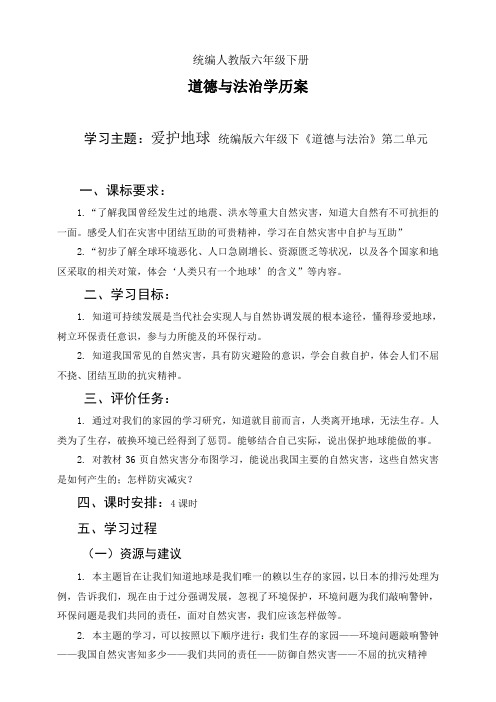 部编版小学道德与法治六年级下册第二单元导学案(集体备课稿)