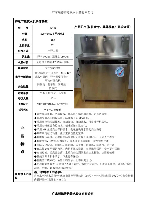 JD-3E节能饮水机具体参数
