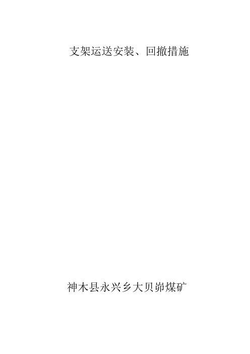 11、工作面支架设备运送安装拆除回撤措施