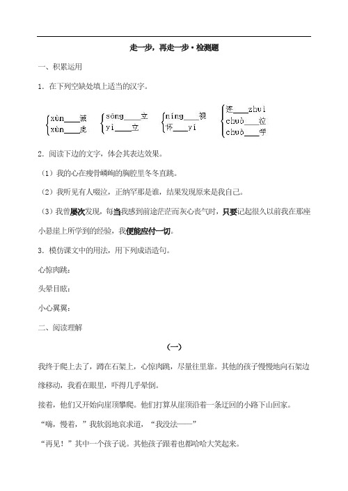 初中语文七年级上册《走一步,再走一步》检测题 附加答案