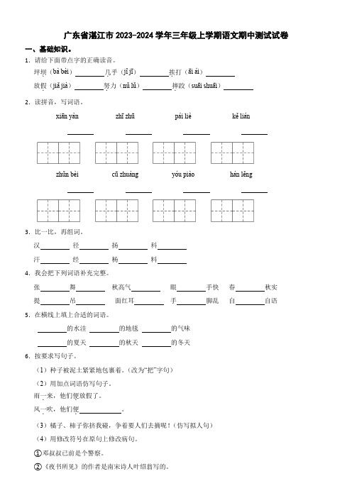 广东省湛江市2023-2024学年三年级上学期语文期中测试试卷