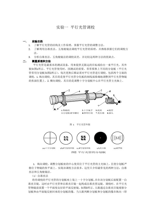 试验一平行光管调校