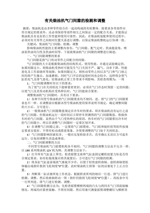 有关柴油机气门间隙的检测和调整