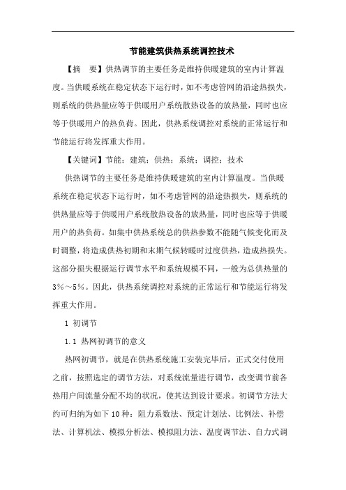 节能建筑供热系统调控技术论文