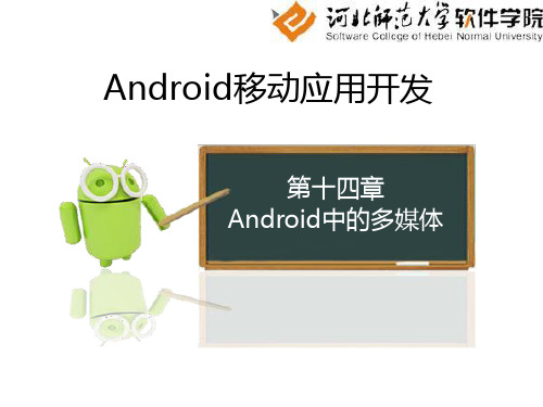 14_01_Android中的多媒体应用开发