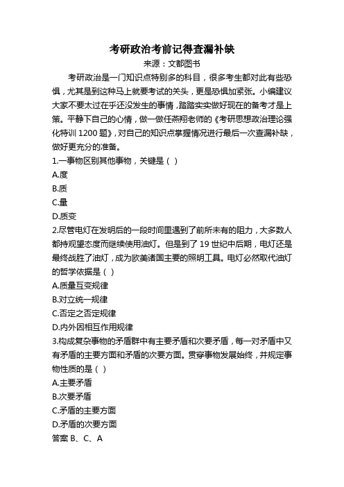 考研政治考前记得查漏补缺