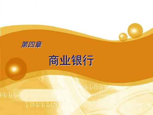 第四章商业银行