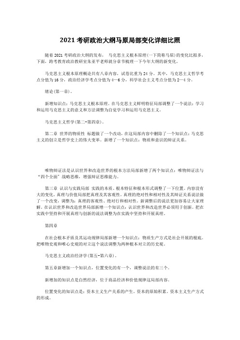 2021考研政治大纲马原部分变化详细对比