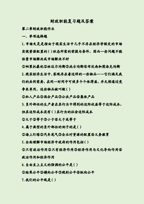 财政职能复习题及答案