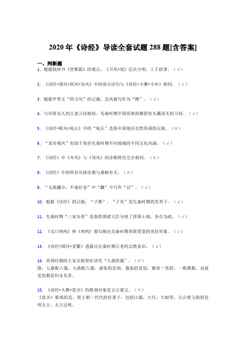 精选《诗经》导读全套测试复习题库288题(含答案)