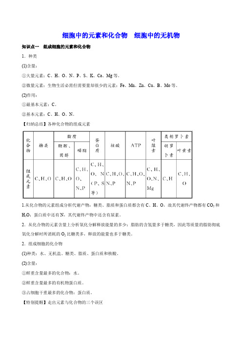 细胞中的元素和化合物+细胞中的无机物 知识点总结与重难点