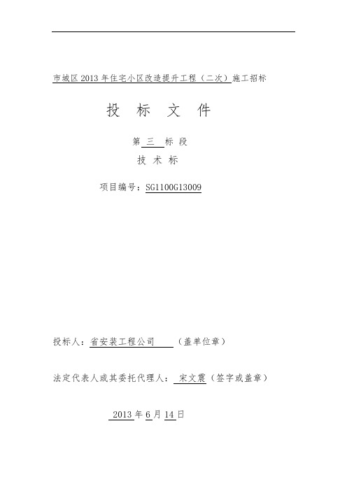 住宅小区改造提升工程技术标范本