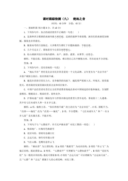 2018_2019学年高中语文课时跟踪检测(九)绝地之音(含解析)苏教版选修《现代散文选读》