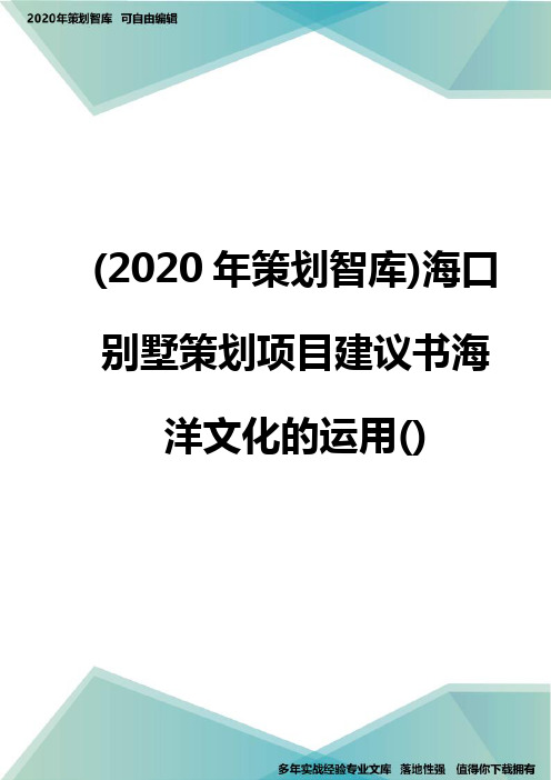 (2020年策划智库)海口别墅策划项目建议书海洋文化的运用()