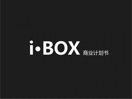 ibox商业计划书(522修改)-27页PPT文档资料