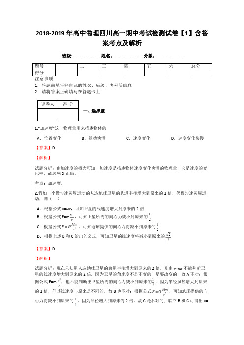 2018-2019年高中物理四川高一期中考试检测试卷【1】含答案考点及解析