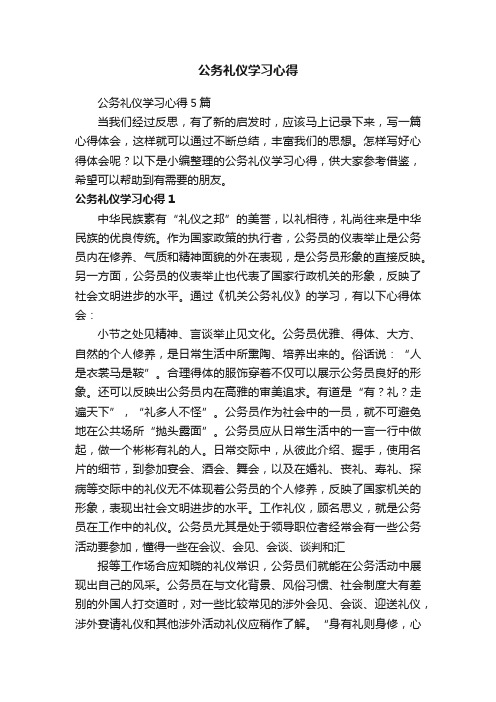 公务礼仪学习心得