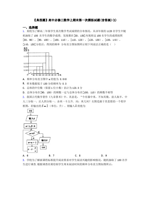 【典型题】高中必修三数学上期末第一次模拟试题(含答案)(1)