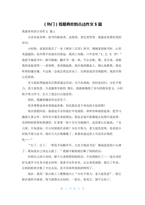 (热门)我最喜欢的古诗作文5篇