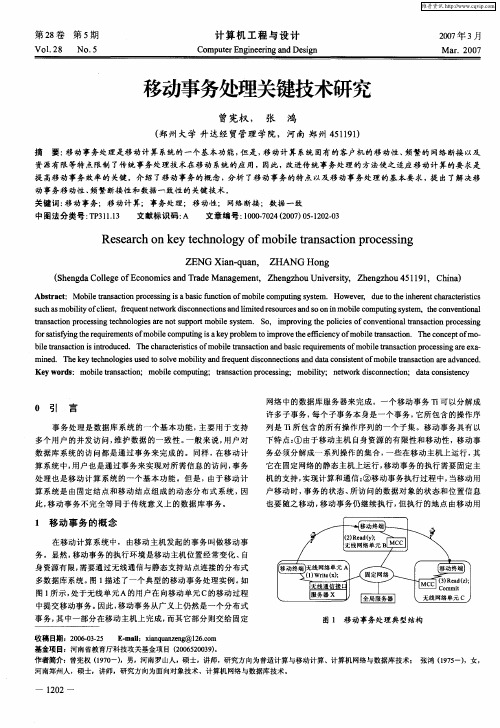 移动事务处理关键技术研究