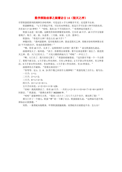 小学数学 数学故事(探险故事)骑鹰访古14(毁灭之神)
