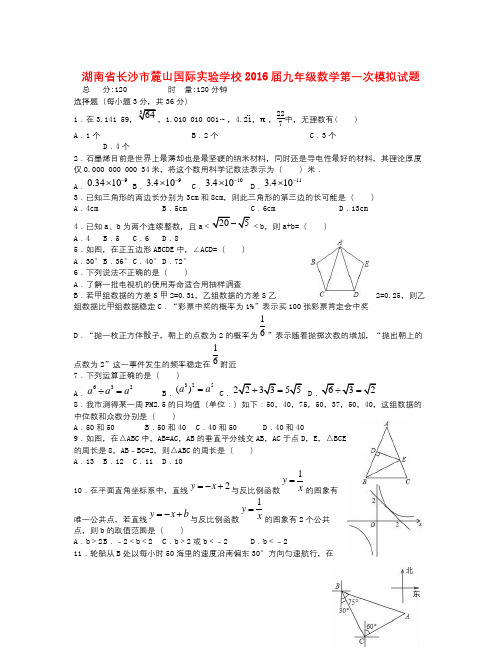 湖南省长沙市2016届九年级数学第一次模拟试题