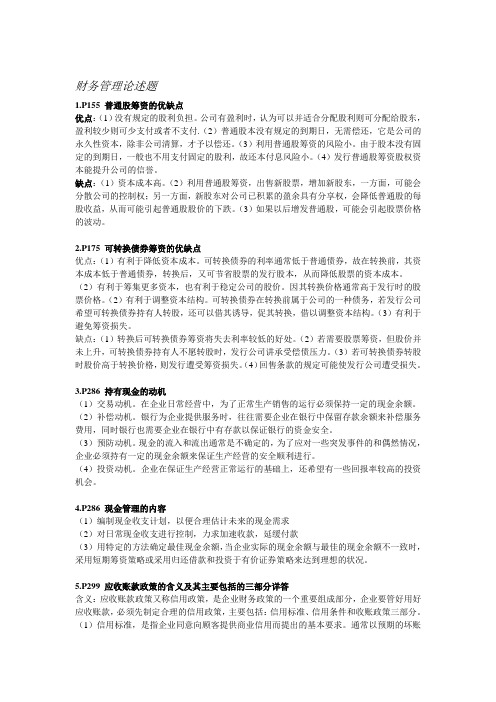 财务管理论述题整理