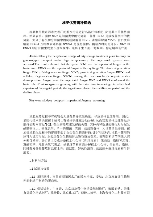 堆肥优势菌种筛选