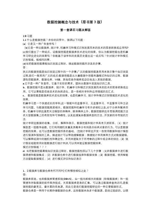 数据挖掘概念与技术习题答案-第1章