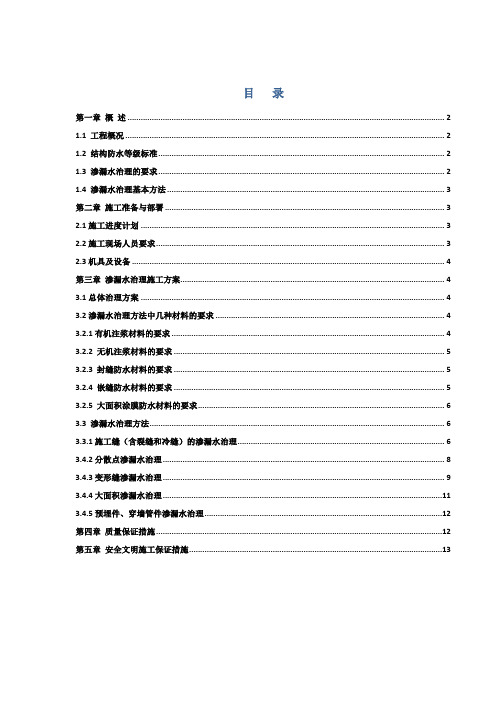 地铁车站主体结构渗漏水治理方案