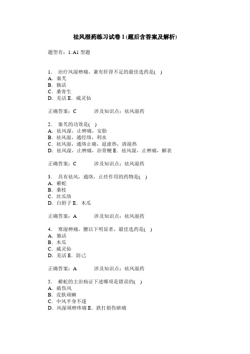 祛风湿药练习试卷1(题后含答案及解析)