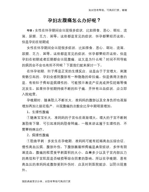孕妇左腹痛怎么办好呢？