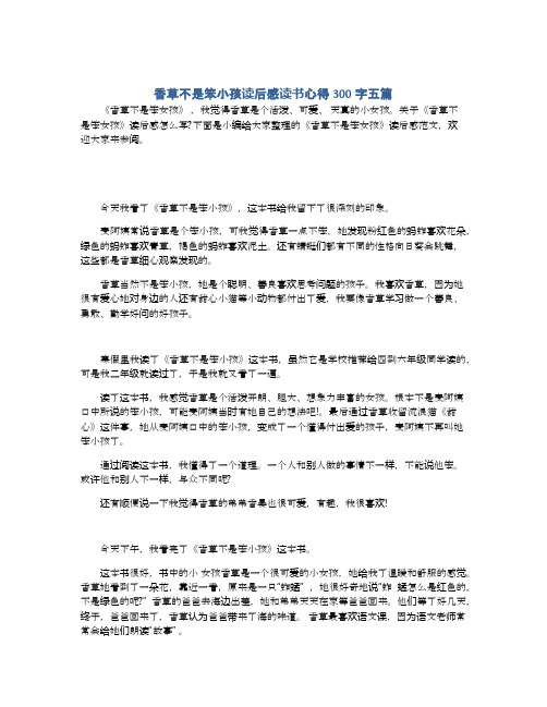 香草不是笨小孩读后感读书心得300字五篇