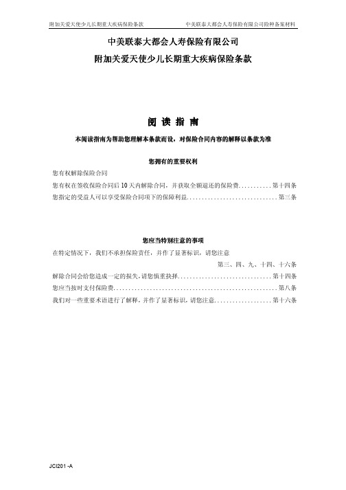 附加关爱天使少儿长期重大疾病保险