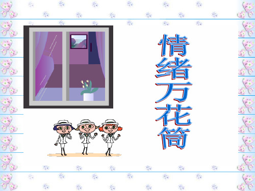 情绪万花筒ppt优秀课件 陕教版