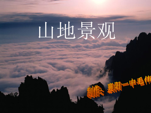 人教版高一地理必修原创课件：山地的形成优秀ppt课件